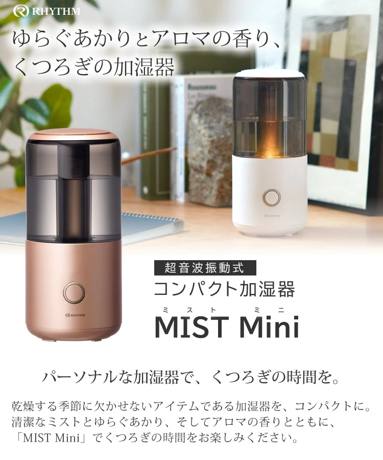 コンパクト 加湿器 リズム MIST Mini ミスト ミニ 9YY020RH 超音波振動 ...