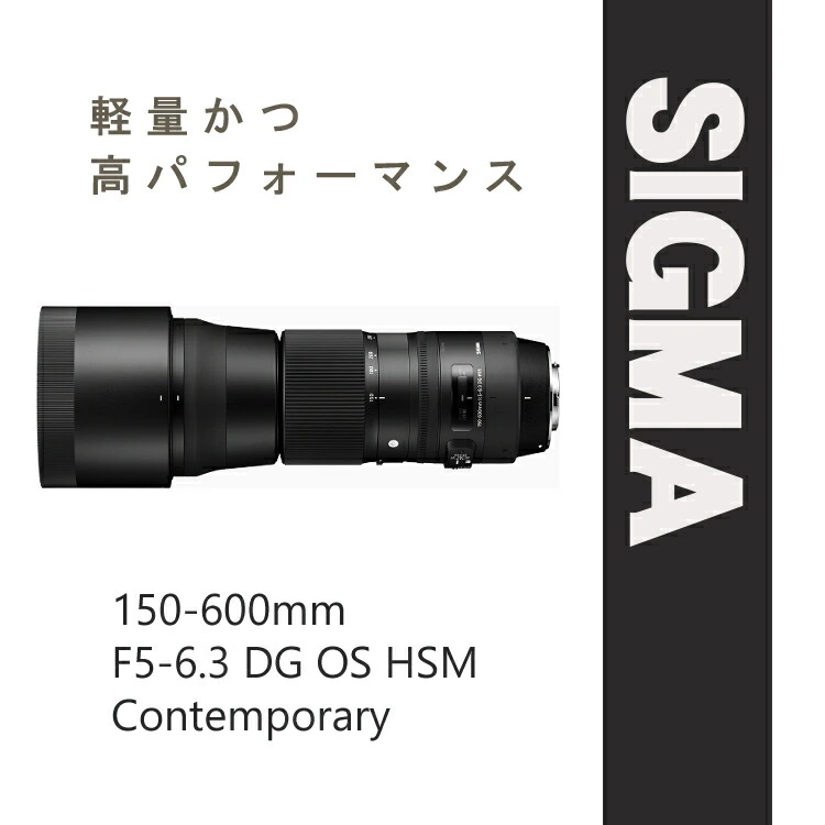 レンズ】シグマ 150-600mm F5-6.3 DG OS HSM（C） キヤノンマウント用