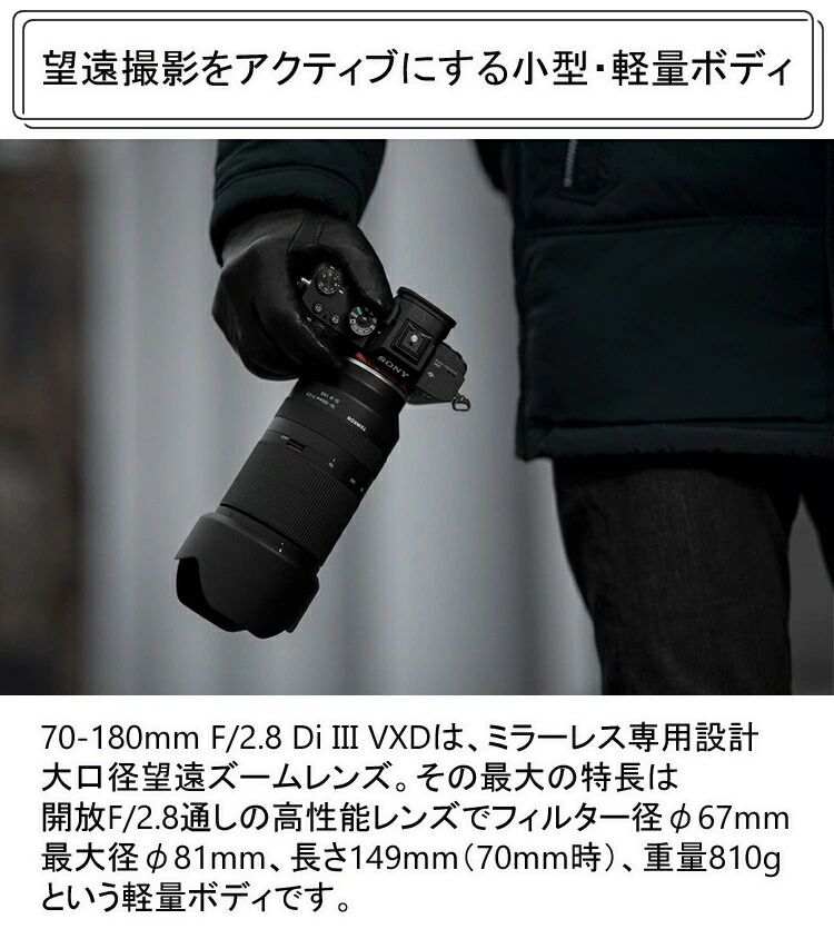 タムロン 70-180mm F2.8 VXD ソニー レンズ フィルターセット