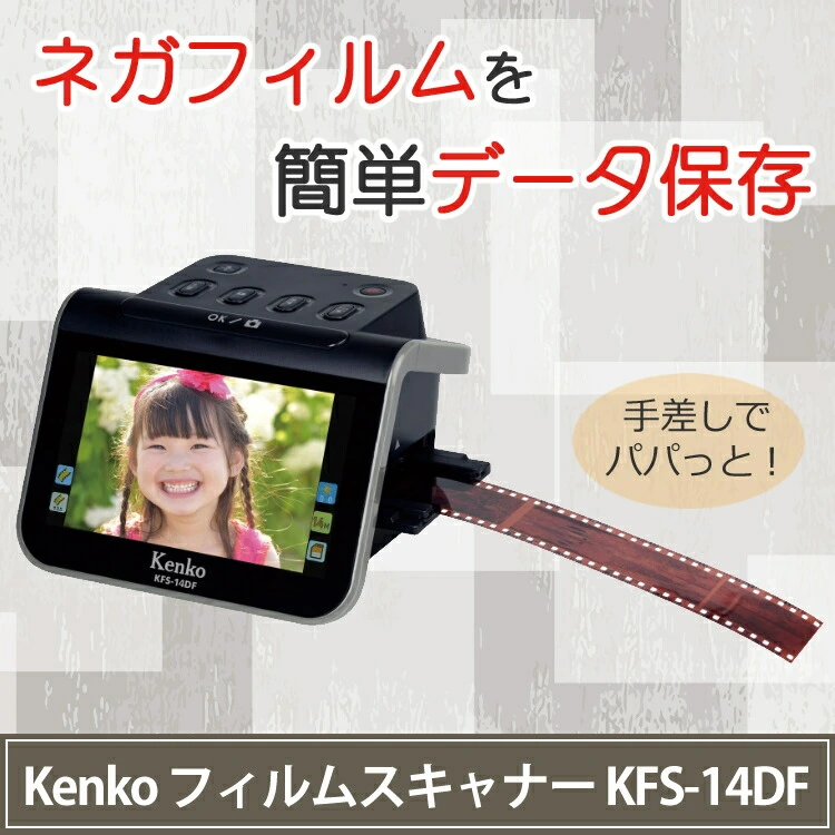 ケンコー フィルムスキャナー KFS-14DF 5インチ液晶 （ケンコー ...