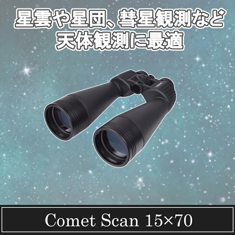 サイトロン　コメットスキャン　15x70 星空観測　双眼鏡