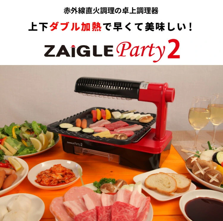 ザイグル ZAIGLE Party 2 ZG-KJS1333 上下ダブル加熱 焼肉 グリル ...