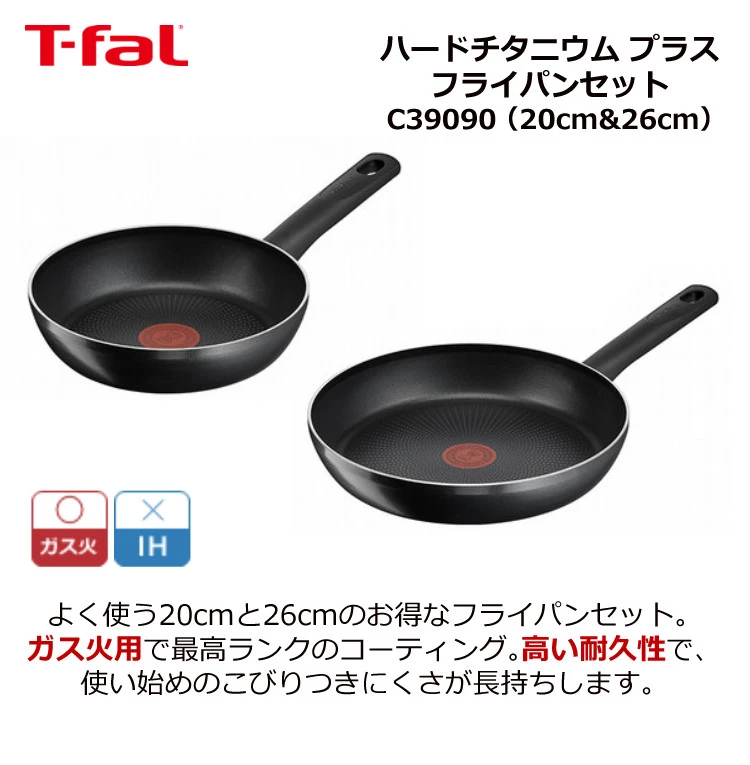 T-fal ハードチタニウム プラス フライパンセット（20cm＆26cm