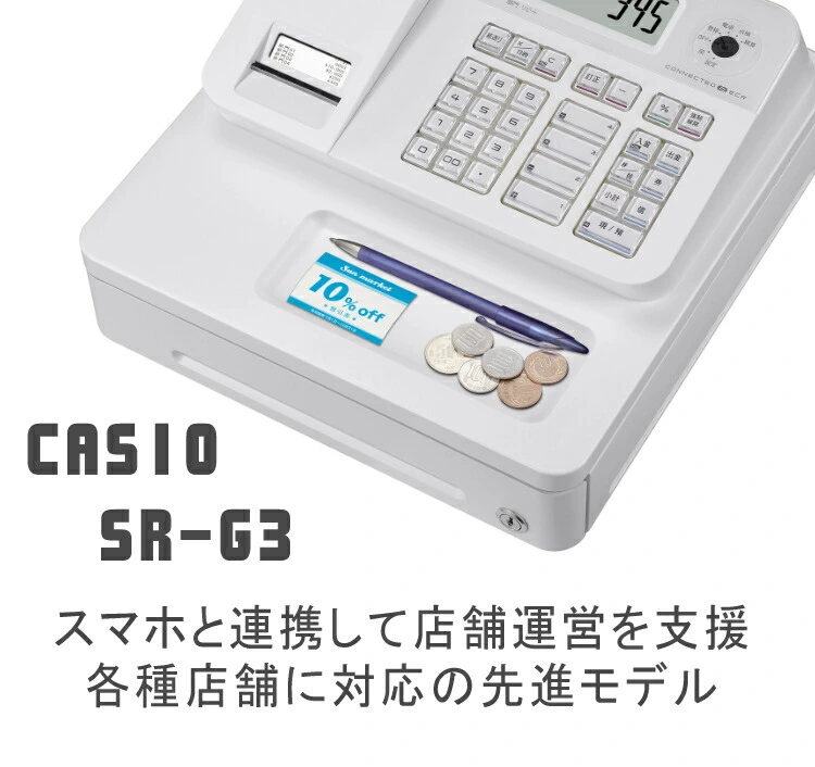 カシオ 電子レジスター SR-G3-WE レジスター Bluetooth CASIO コイン