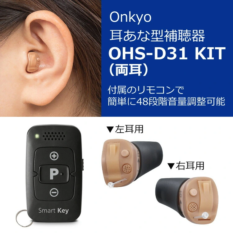 左右両耳セット】オンキョー ONKYO 耳穴式補聴器 OHS-D31 KIT | ホーム 