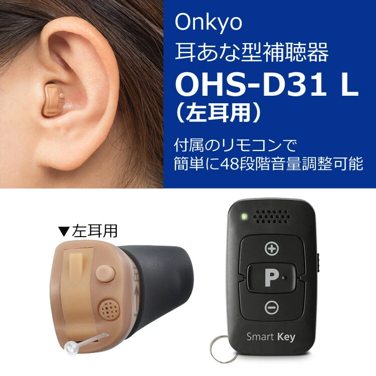 左耳用・リモコン操作】オンキョー ONKYO 耳穴式補聴器 OHS-D31 L