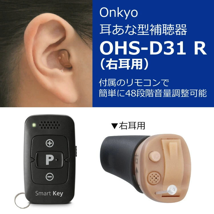 【右耳用・リモコン操作】オンキョー ONKYO 耳穴式補聴器 OHS-D31 R