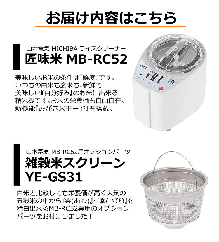 【未開封·新品】山本電気 家庭用精米機 匠味米 MB-RC52W（白）