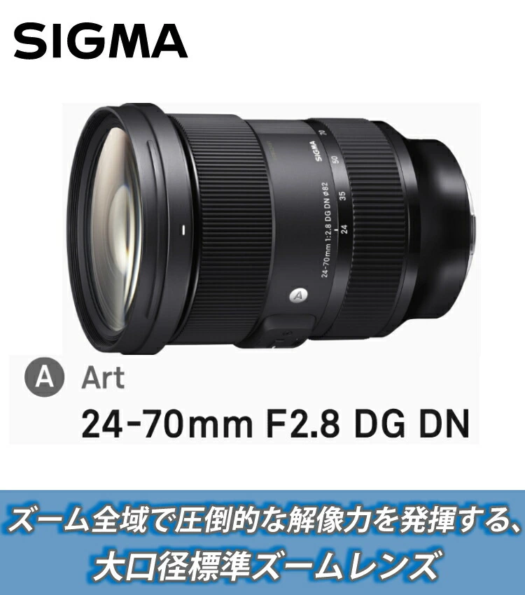 【バック付き！】【レンズ】シグマ 24-70mm F2.8 DG DN（A） ソニーEマウント用