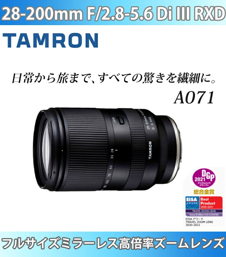 （レビューでレンズキャッププレゼント）【レンズ保護フィルター付！】タムロン 28-200mm F/2.8-5.6 Di III RXD  ソニーEマウント用【A071】