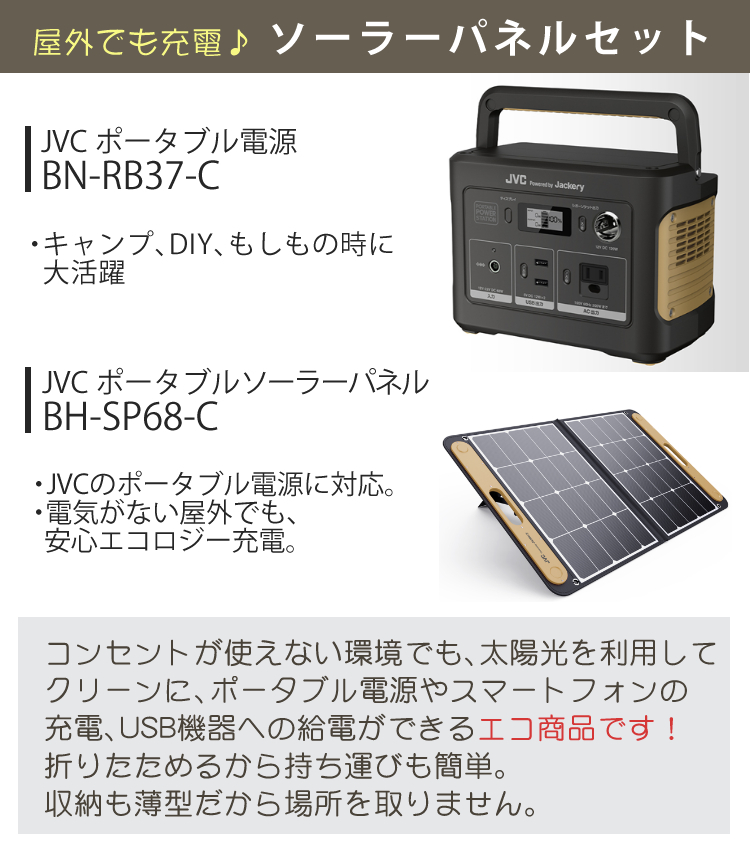 （レビューで北海道米プレゼント）（太陽光で充電ソーラーパネルセット）JVC ポータブル電源 BN-RB37-C + ソーラーパネル BH-SP68-C  ポータブルバッテリー 375Wh ジャクリ ジャックリー 充電池 非常用 防災用 おすすめ キャンプ（ラッピング不可）