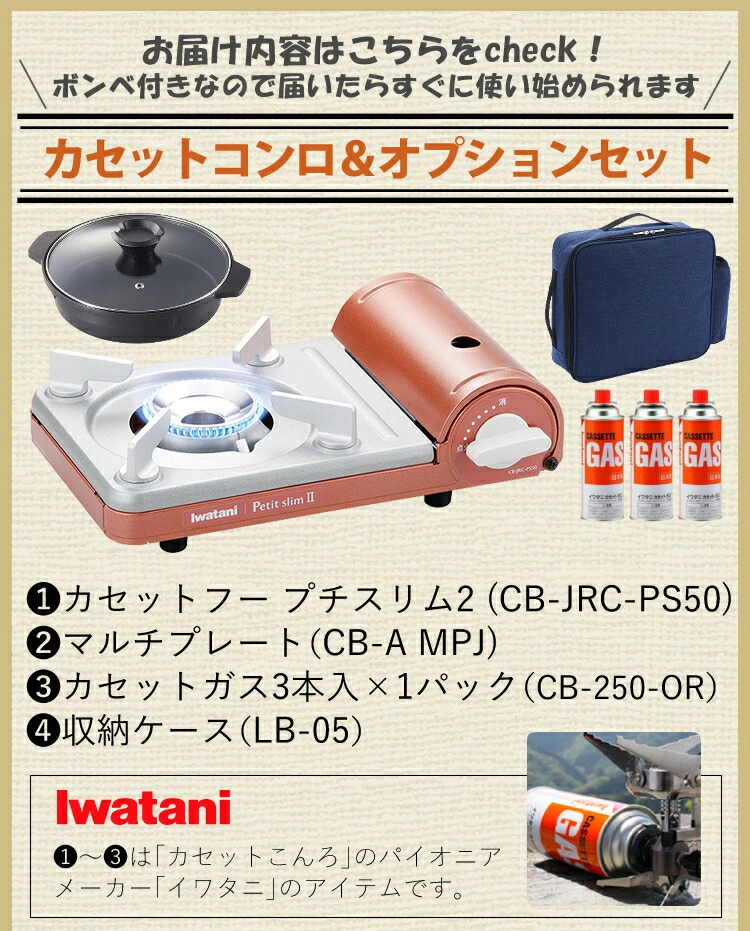 【カセットコンロ ＆オプション品セット】岩谷産業 カセットフー プチスリム2(CB-JRC-PS50) ＆収納ケース(LB-05) ＆  マルチプレート(CB-A MPJ) ＆ カセットガス3本(CB-250-OR) (ガスコンロ/カセットガス)【メーカー1年保証】（ラッピング不可）