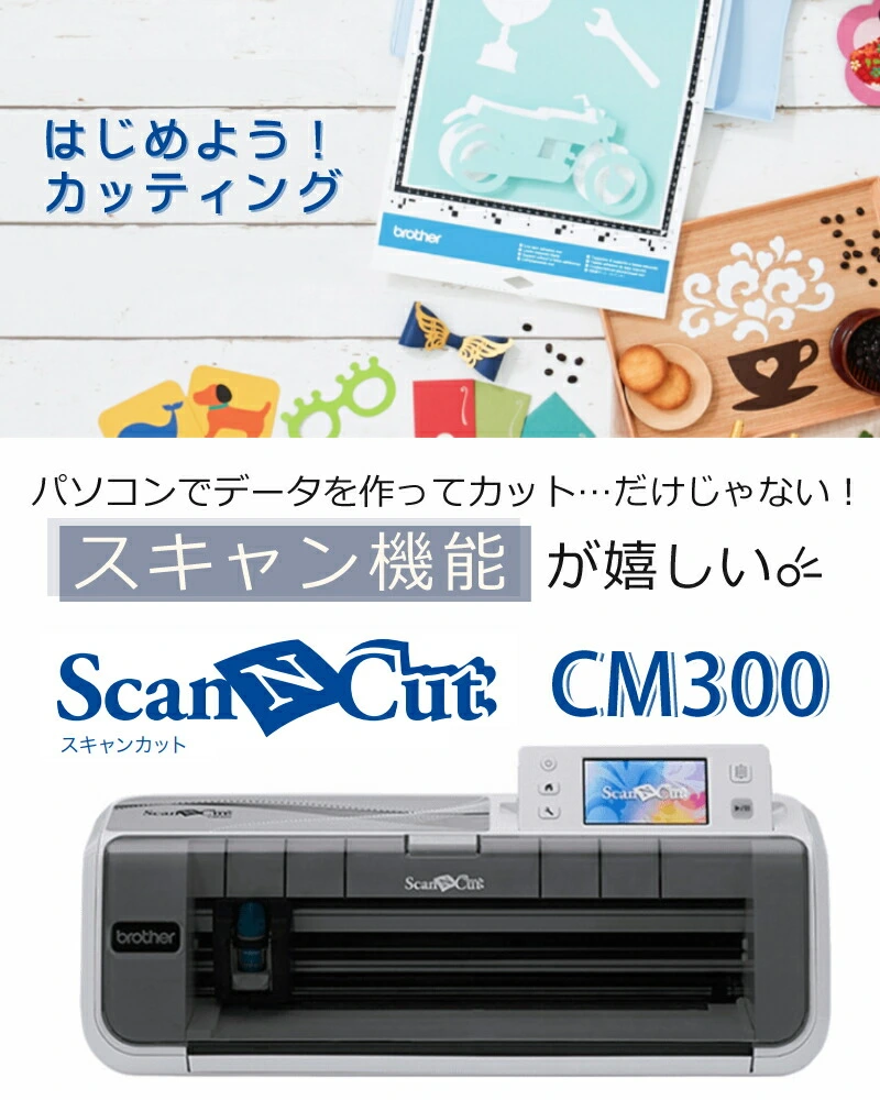 【 カッティングマシン 】 ブラザー ScanNCut CM300 スキャンカット ステッカー クラフト 小物 カッティングマシーン 店舗 オフィス  家庭用 (CMZ0102/CM-300) (brother)（ラッピング不可）