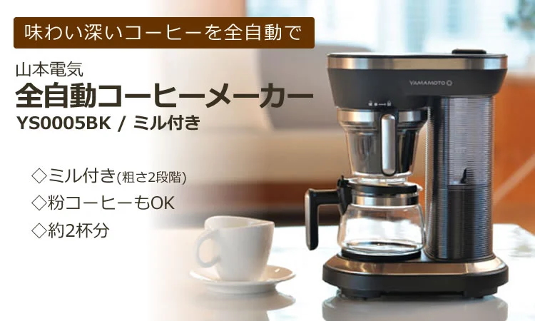 山本電気 コーヒーマシン YS0005BK コーヒーメーカー ミル付き 全自動