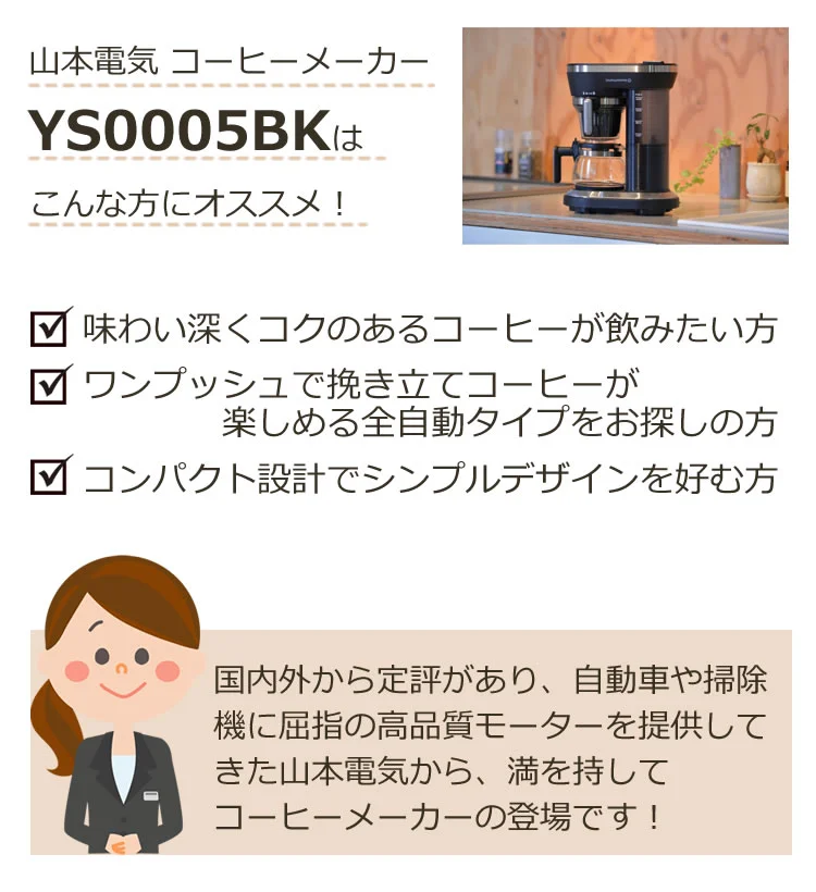 安い超特価山本電気 ミル付き全自動コーヒーメーカー YS0005BK コーヒーメーカー